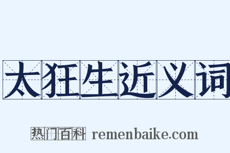 太狂生近义词是什么意思的图片